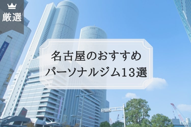 年 人気ランキング 名古屋のパーソナルトレーニング厳選12ジム 男女31人がおすすめ比較