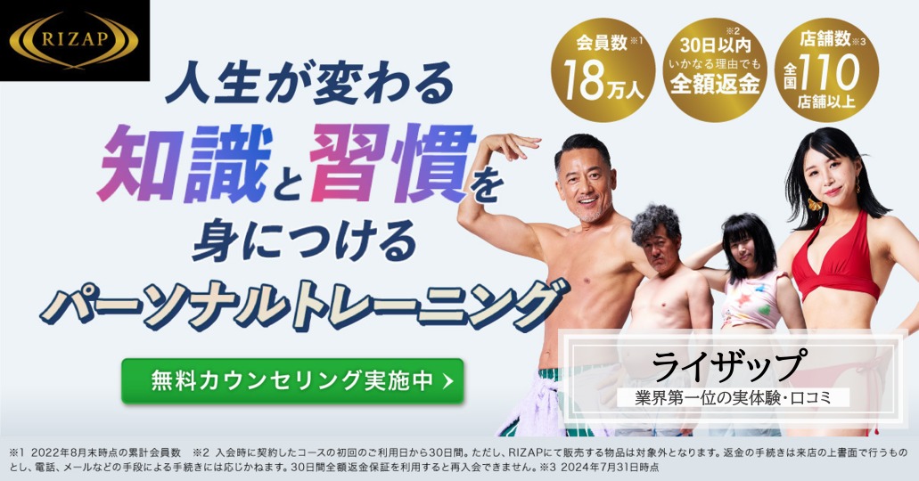 ライザップ rizap 口コミ 評判