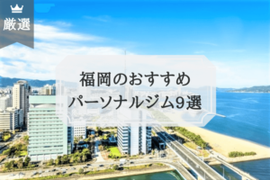福岡のおすすめ パーソナルトレーニングジム9選