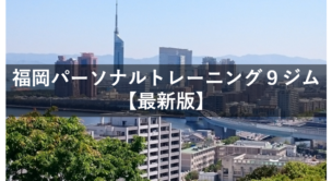 福岡パーソナルトレーニング