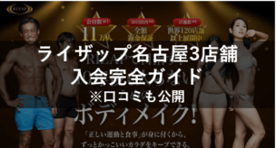 ライザップ名古屋 入会完全ガイド 口コミ多数