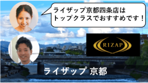 ライザップ 京都 口コミ 評判