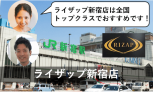 ライザップ 新宿店 評判 口コミ