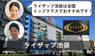 ライザップ 池袋 口コミ 評判