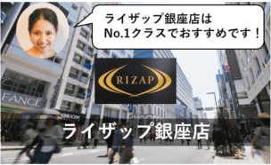 ライザップ 銀座店 評判 口コミ