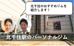 北千住 おすすめパーソナルトレーニングジム
