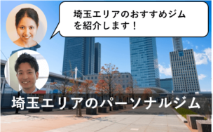 埼玉 おすすめパーソナルトレーニングジム