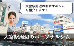 大宮 おすすめパーソナルトレーニング