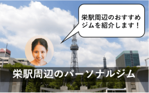 栄駅 パーソナルトレーニングジム