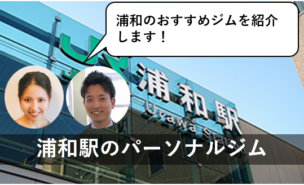 浦和 パーソナルトレーニングジム おすすめ