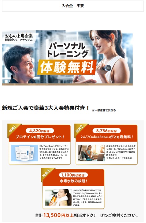 247ワークアウト キャンペーン