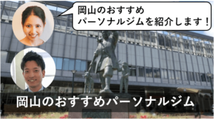 岡山 パーソナルトレーニングジム おすすめ