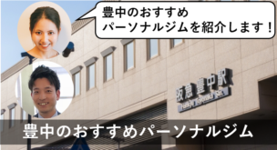 豊中 パーソナルトレーニングジム