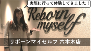リボーンマイセルフ 六本木店 口コミ 評判