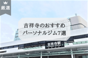 吉祥寺のおすすめ パーソナルトレーニングジム6選