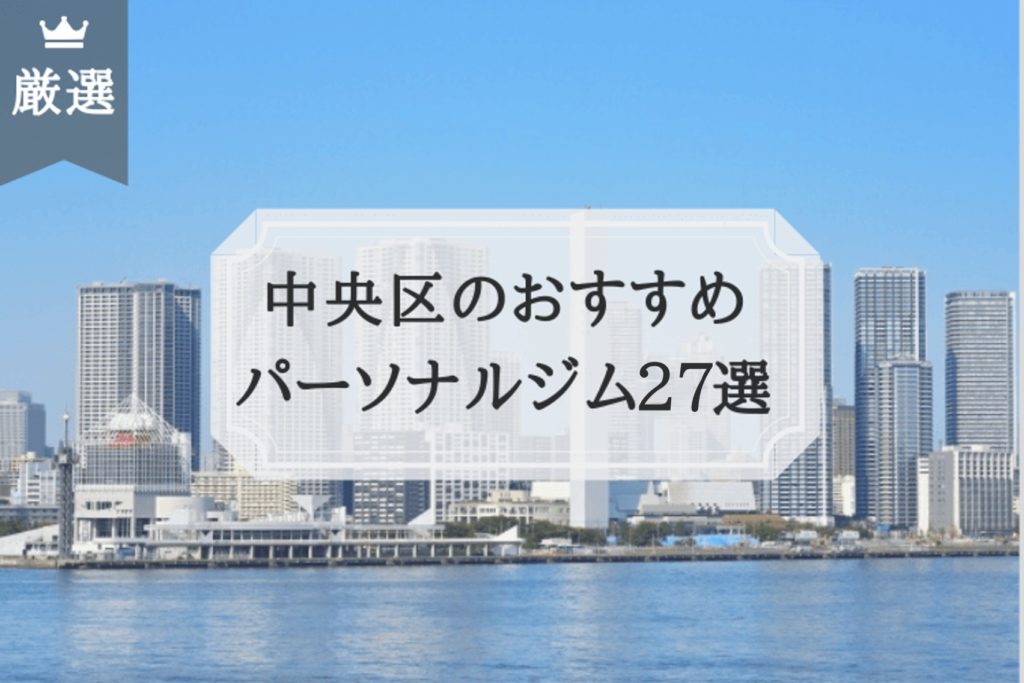 中央区 パーソナルトレーニングジム おすすめ比較