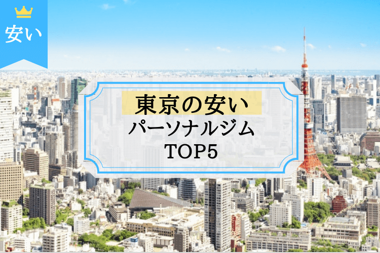 21年 東京で料金が安いパーソナルトレーニングジムtop6