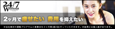 247ワークアウト