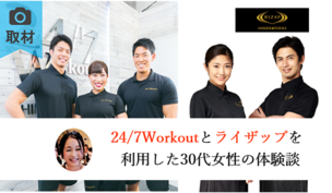 30代女性 24 7workoutでダイエットに成功し 2年後にライザップに通った体験談 みんなのパーソナルトレーニング