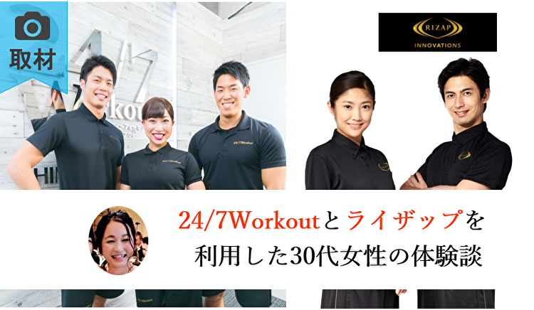 30代女性 24 7workoutでダイエットに成功し 2年後にライザップに通った体験談