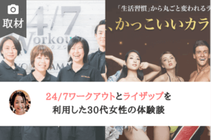 ライザップ 24 7 ワーク アウト