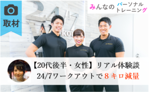 代女性 24 7ワークアウト秋葉原 神田店で8キロのダイエット成功体験談 みんなのパーソナルトレーニング