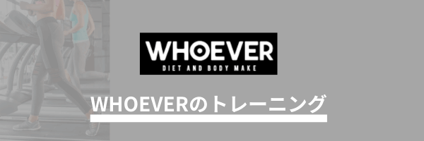 WHOEVER トレーニング