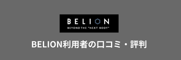 BELION 口コミ 評判