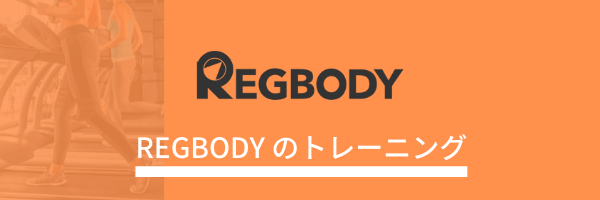 REGBODY トレーニング