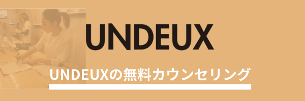 UNDEUX 無料カウンセリング