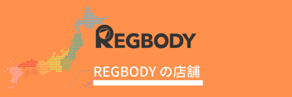 REGBODY 店舗詳細