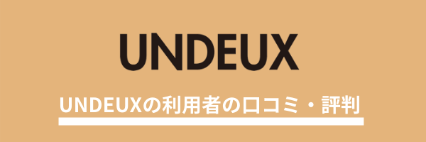 UNDEUX SUPERBODY 口コミ 評判