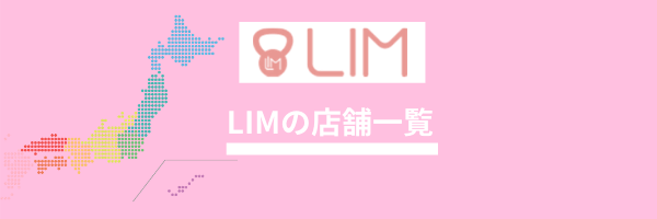 LIM 店舗一覧