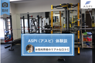 ASPI池袋店　体験談 top
