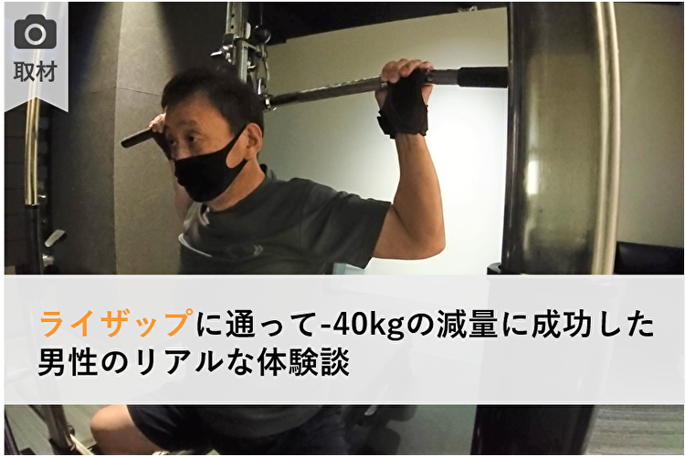 ライザップ 50代男性 体験談 top