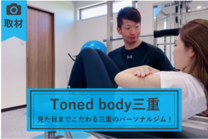 toned body　三重店
