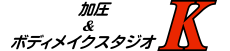 加圧＆ボディメイクスタジオK　店内logo