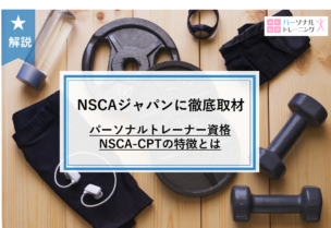 NSCAジャパンに徹底取材