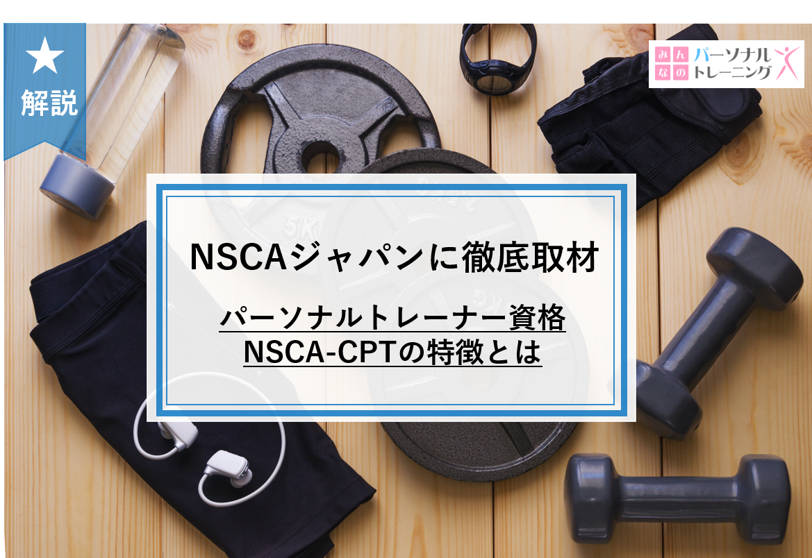 Nscaジャパンに徹底取材 パーソナルトレーナー資格nsca Cptの特徴とは みんなのパーソナルトレーニング