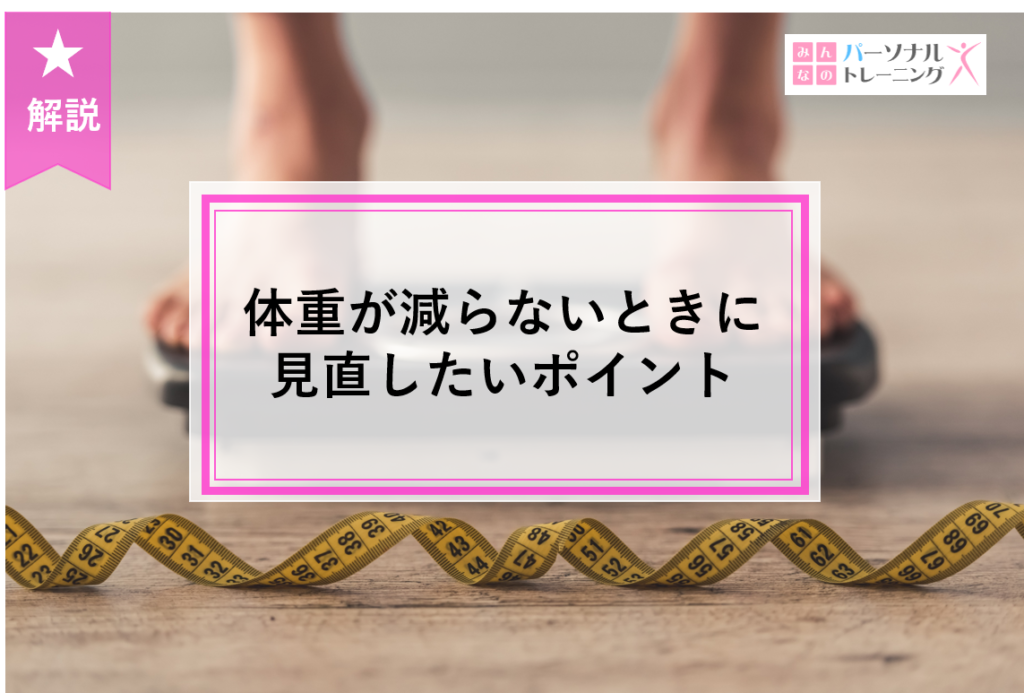 体重が減らないときに見直したいポイント