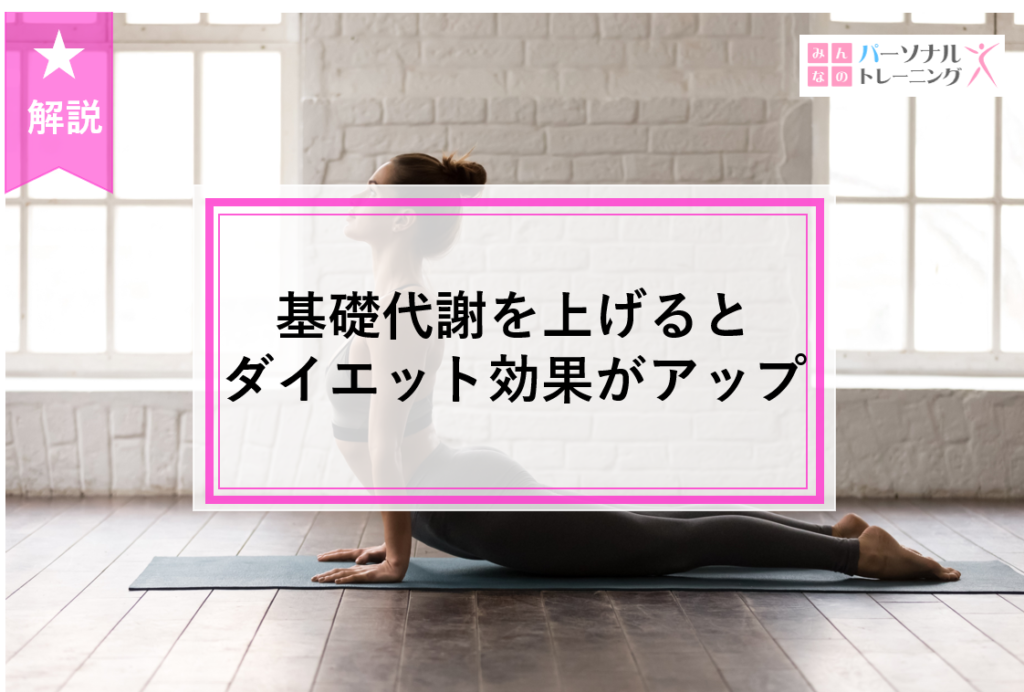 基礎代謝を上げるとダイエット効果がアップ