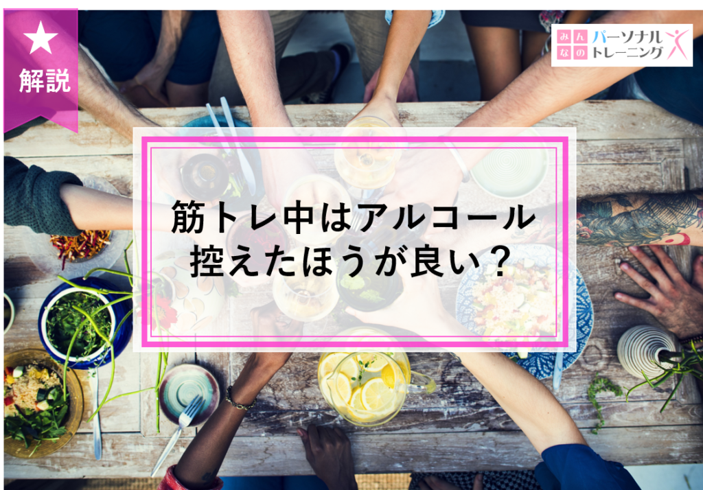 筋トレ中はアルコール控えた方が良い？