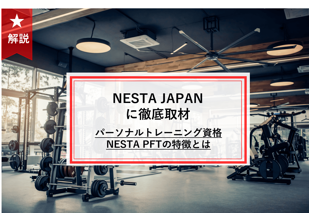 NESTA（全米エクササイズ＆スポーツトレーナー協会）に徹底取材 