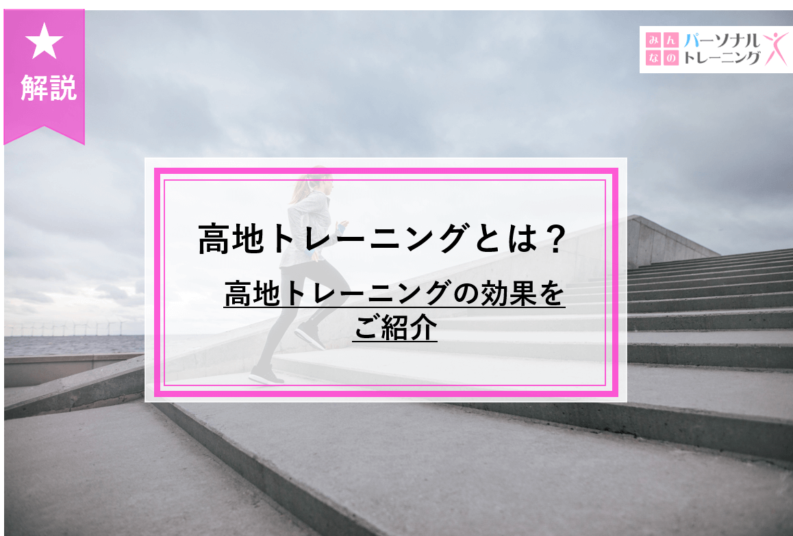 高地トレーニングとは？高地トレーニングの効果をご紹介|みんなの