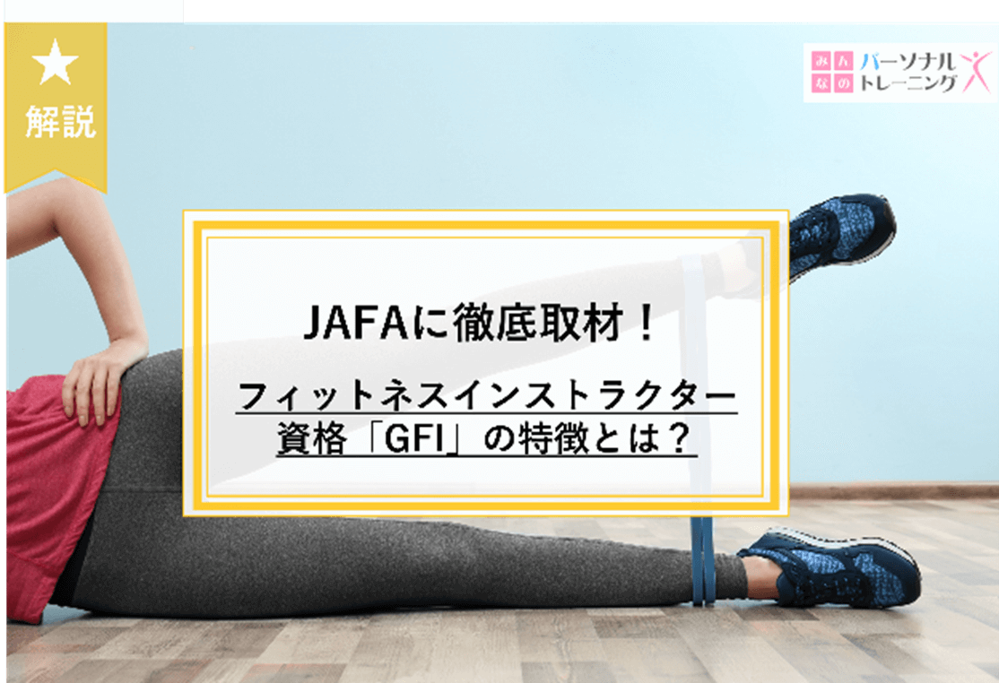 JAFA（公益社団法人日本フィットネス協会）に徹底取材！ フィットネスインストラクター資格「GFI」の特徴とは？|みんなのパーソナルトレーニング