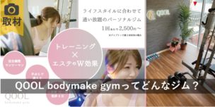 QOOL bodymake gymアイキャッチ