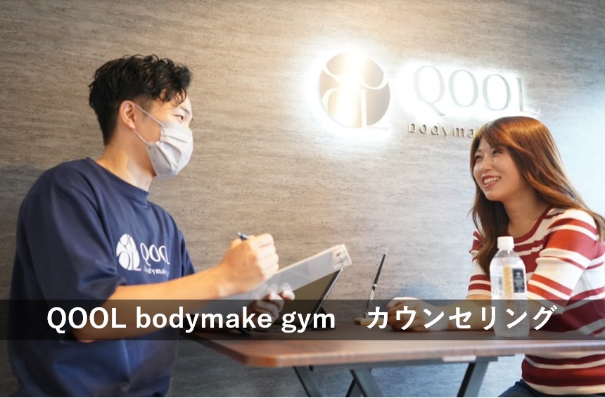 QOOL body make gym カウンセリング