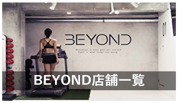 BEYOND店舗一覧