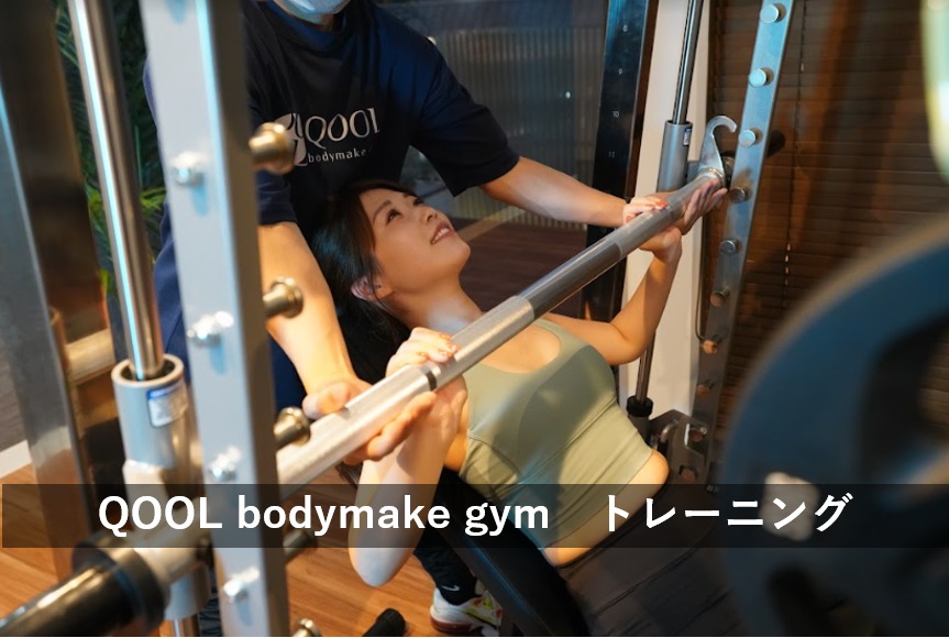 QOOL bodymake gym トレーニング