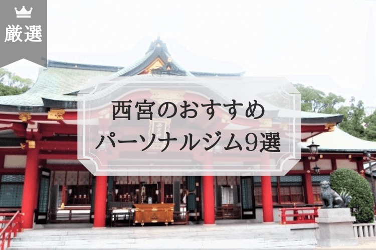 西宮のおすすめ パーソナルトレーニングジム7選